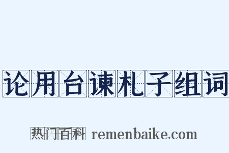 论用台谏札子组词是什么意思的图片